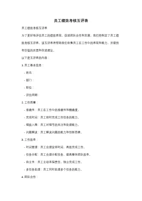 员工绩效考核互评表