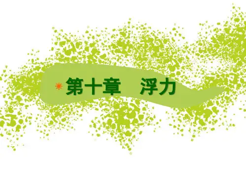新人教版物理八下第十章浮力复习课(课件)