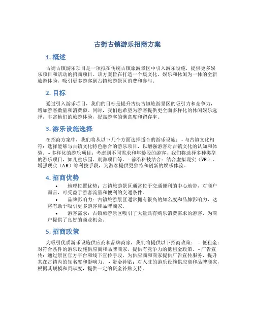 古街古镇游乐招商方案