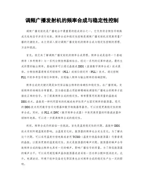 调频广播发射机的频率合成与稳定性控制
