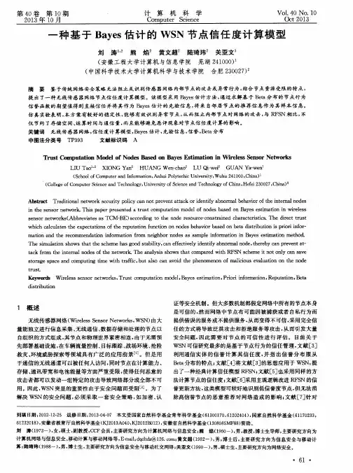 一种基于Bayes估计的WSN节点信任度计算模型