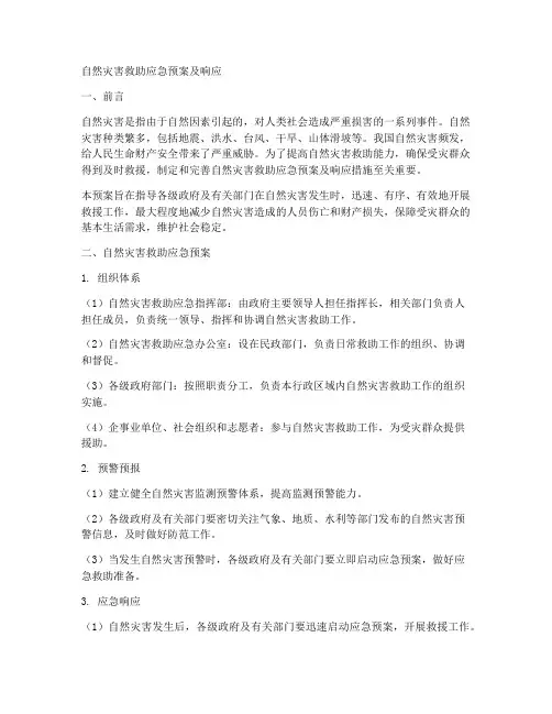 自然灾害救助应急预案及响应