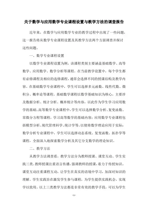 关于数学与应用数学专业课程设置与教学方法的调查报告