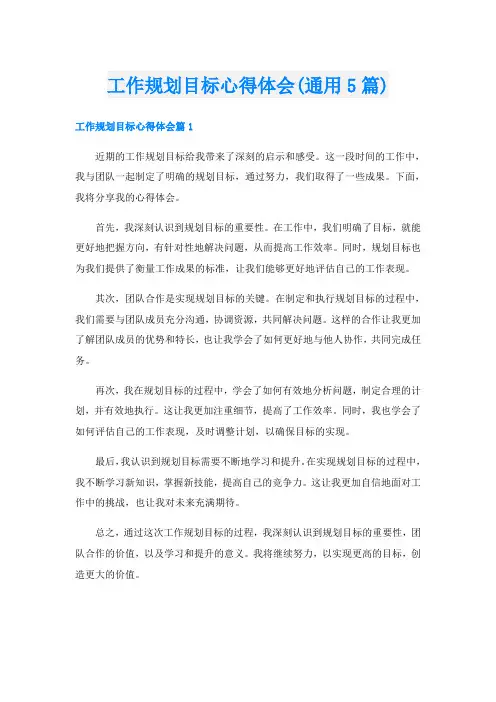 工作规划目标心得体会(通用5篇)