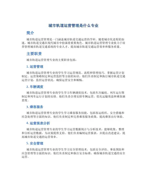城市轨道运营管理是什么专业