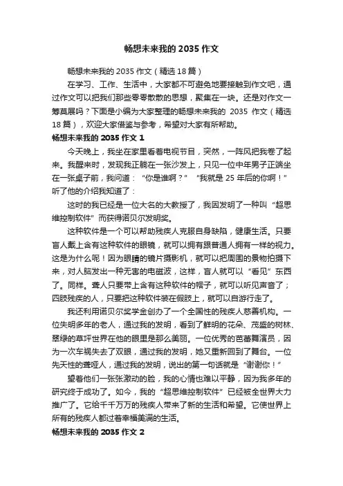 畅想未来我的2035作文（精选18篇）