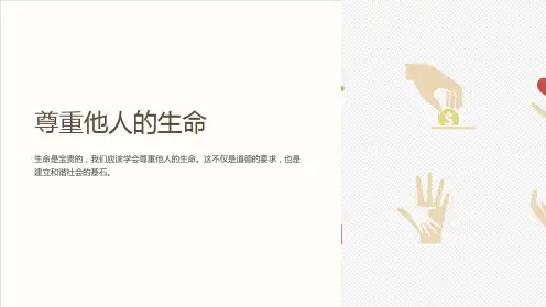 尊重他人的生命(课件)