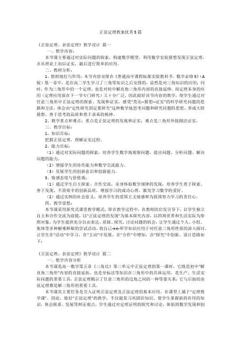 正弦定理教案优秀5篇