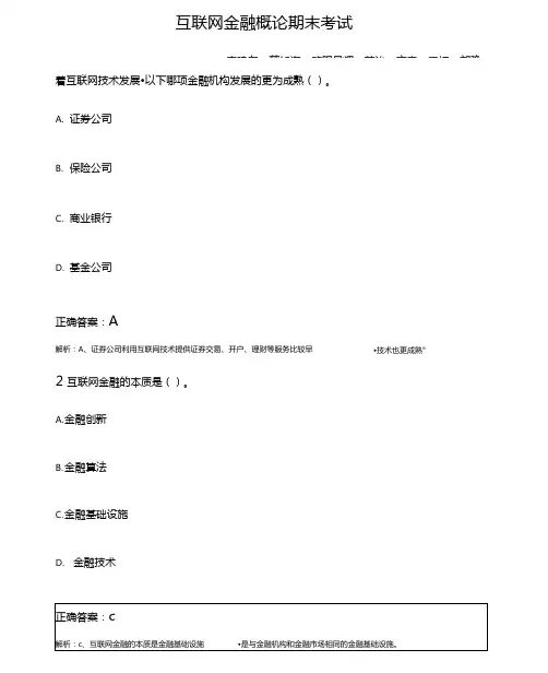 互联网金融概论期末考试和答案