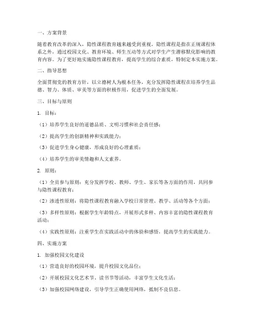 隐性课程教育实施方案模板