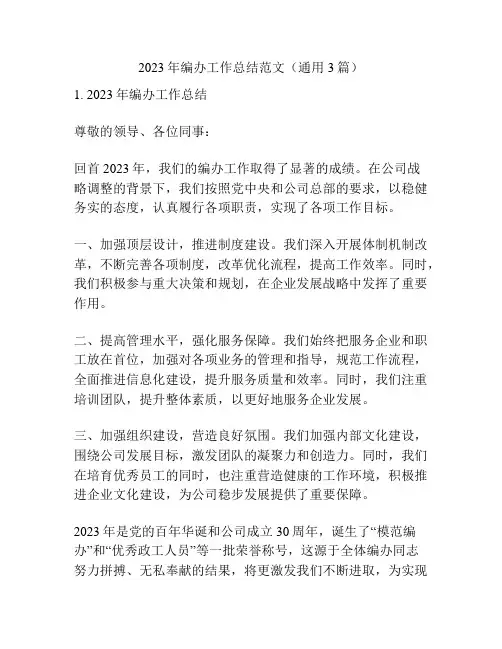 2023年编办工作总结范文(通用3篇)