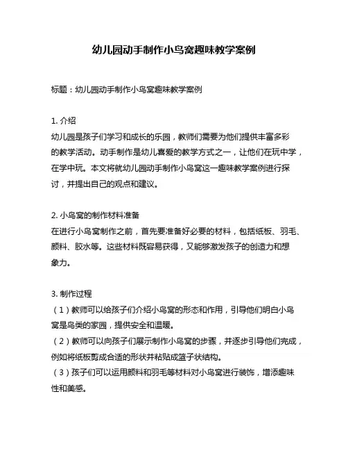幼儿园动手制作小鸟窝趣味教学案例