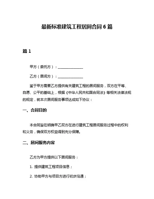 最新标准建筑工程居间合同6篇