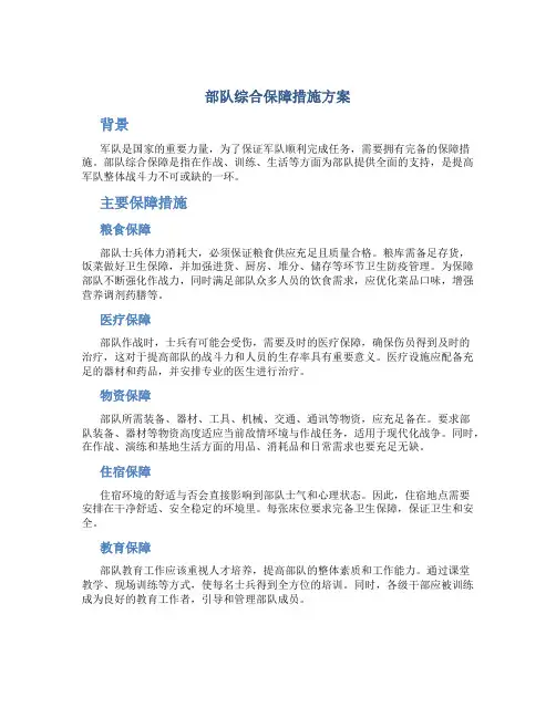 部队综合保障措施方案