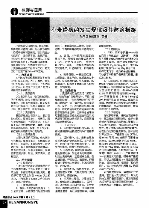 小麦锈病的发生规律及其防治措施