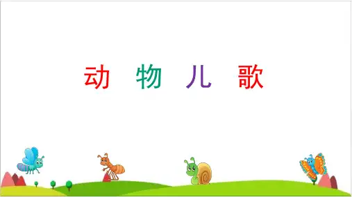 【最新部编版】一年级下语文《动物儿歌》ppt上课用