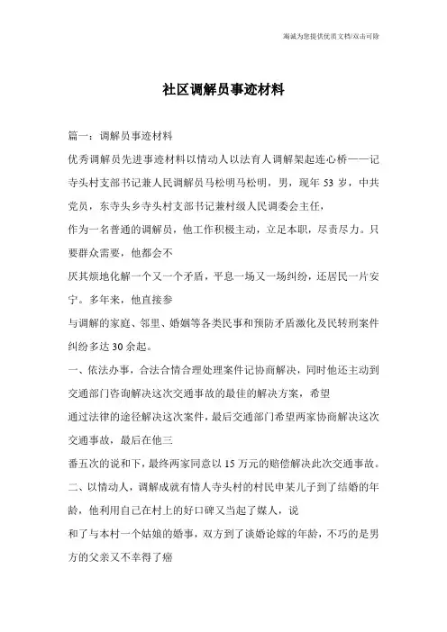 社区调解员事迹材料