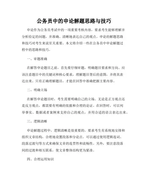 公务员中的申论解题思路与技巧