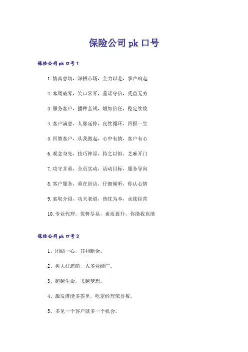 保险公司pk口号