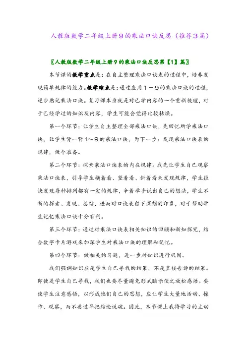 2023年人教版数学二年级上册9的乘法口诀反思(推荐3篇)