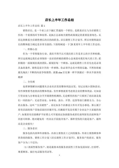 店长上半年工作总结