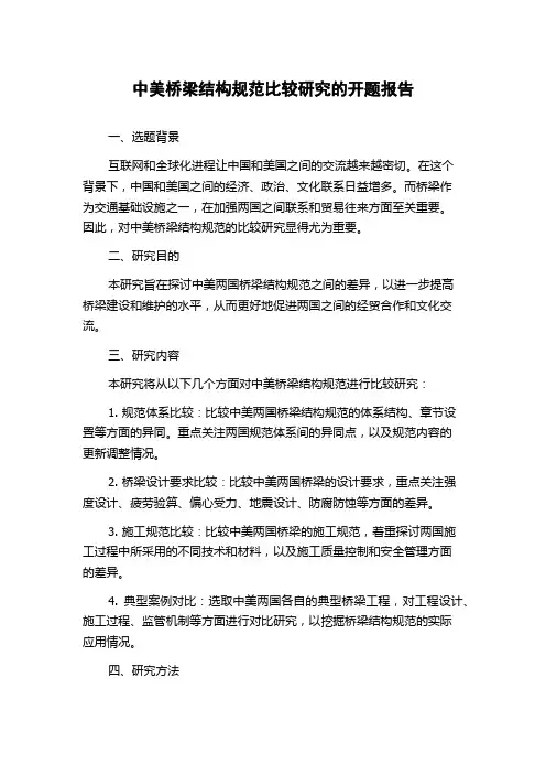 中美桥梁结构规范比较研究的开题报告