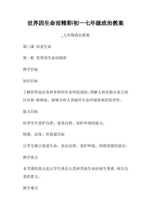 世界因生命而精彩初一七年级政治教案七年级政治教案.doc