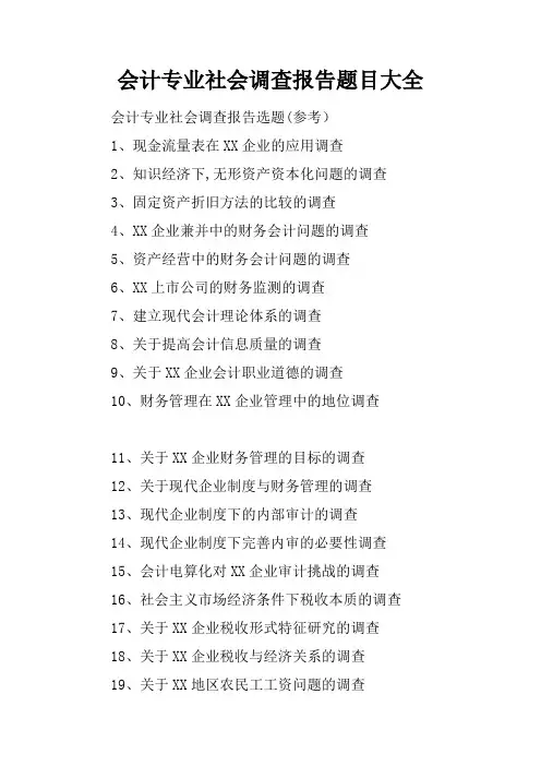 会计专业社会调查报告题目大全
