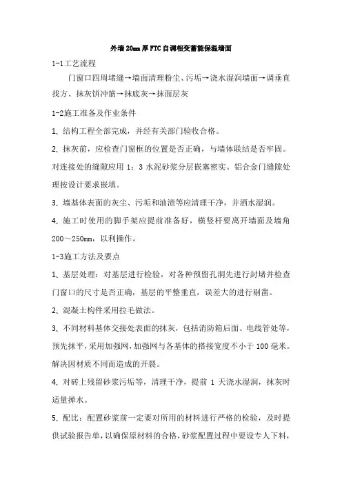 外墙20mm厚FTC自调相变蓄能保温墙面