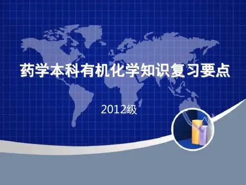 药学本科有机化学知识复习要点