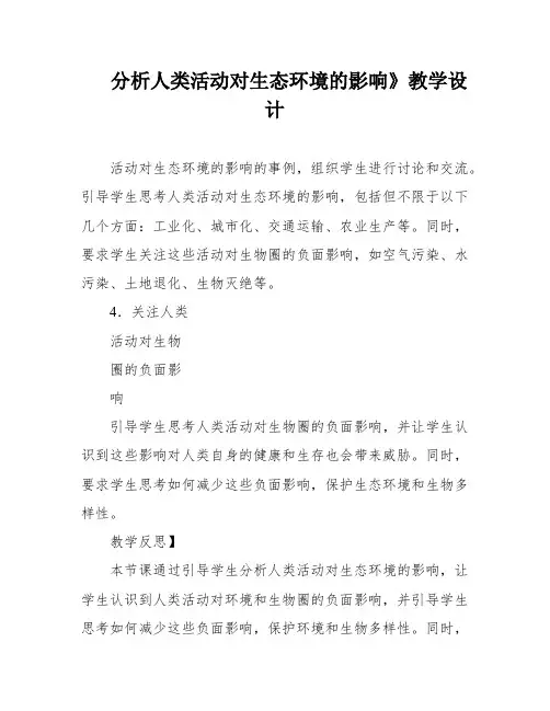 分析人类活动对生态环境的影响》教学设计