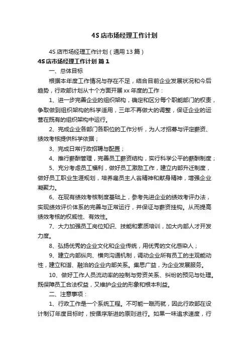 4S店市场经理工作计划（通用13篇）