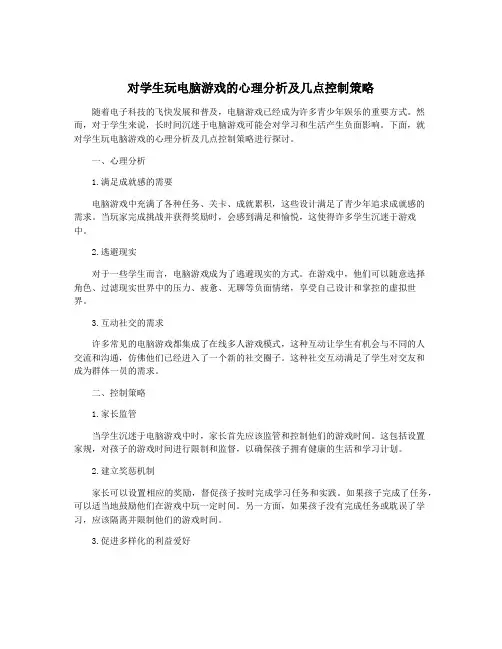 对学生玩电脑游戏的心理分析及几点控制策略