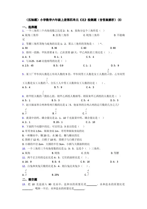 (压轴题)小学数学六年级上册第四单元《比》检测题(含答案解析)(3)