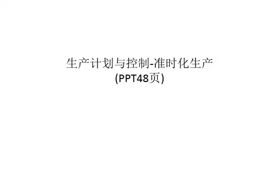 生产计划与控制-准时化生产(PPT48页)