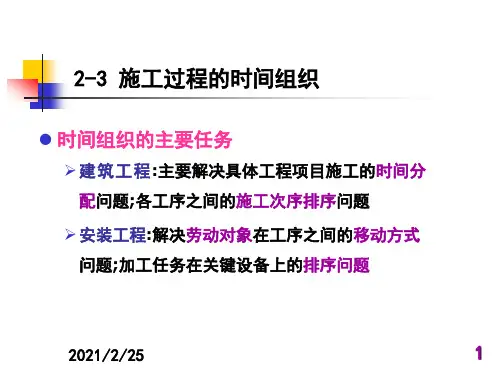 第二章施工过程组织与流水施工原理