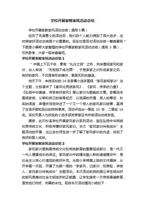 学校开展家教家风活动总结（通用5篇）