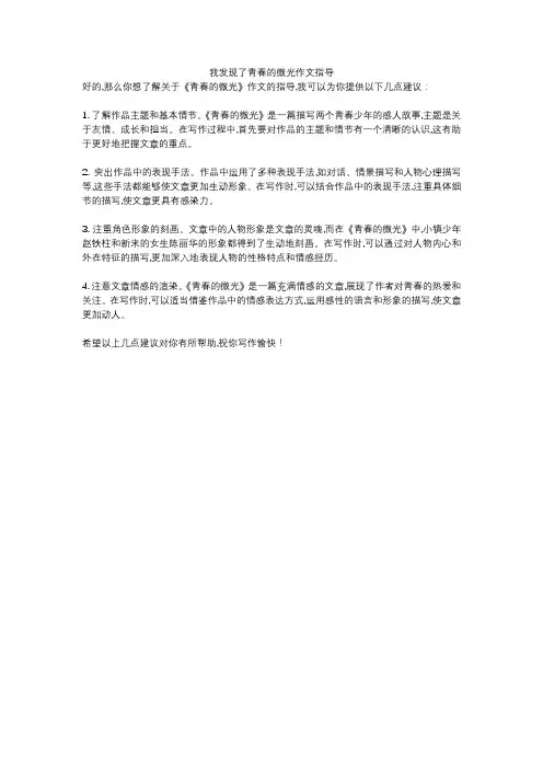 我发现了青春的微光作文指导