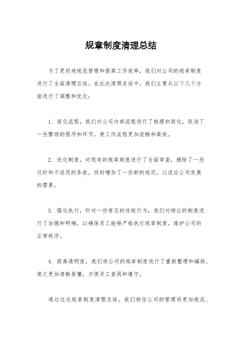 规章制度清理总结
