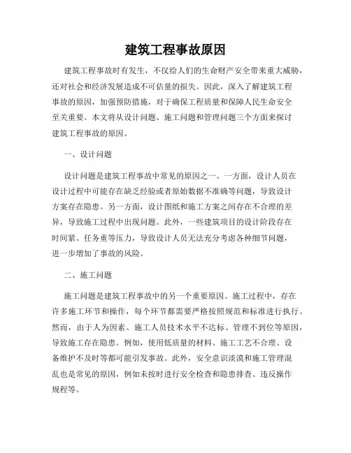建筑工程事故原因