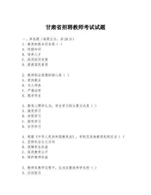 甘肃省招聘教师考试试题