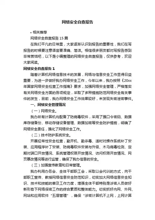网络安全自查报告