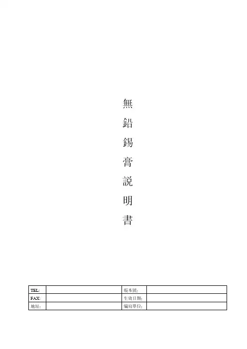 无铅锡膏汇总说明书