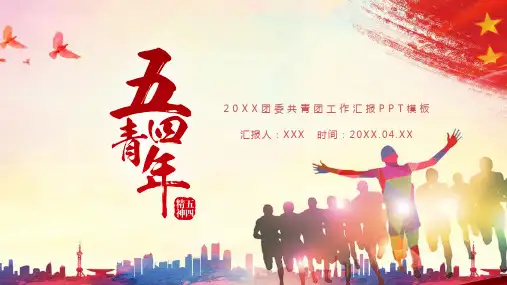 五四青年节共青团PPT精美模板