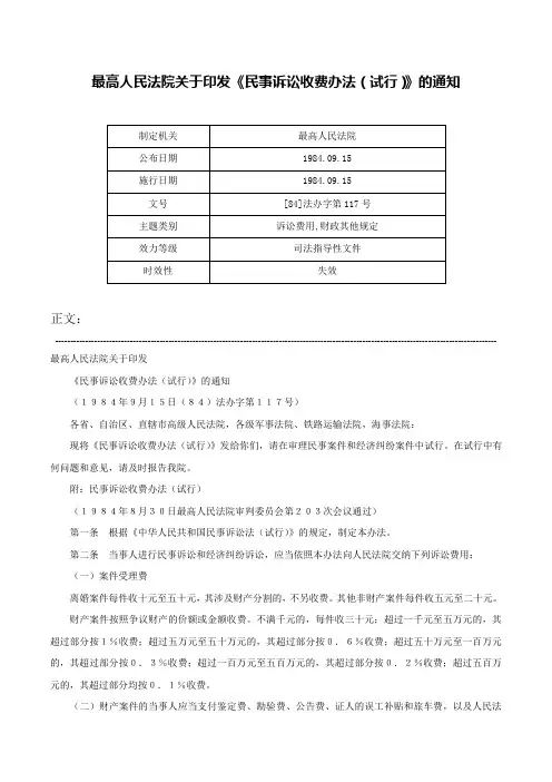 最高人民法院关于印发《民事诉讼收费办法（试行）》的通知-[84]法办字第117号