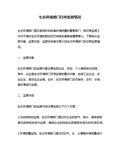 生态环境部门日常监管情况