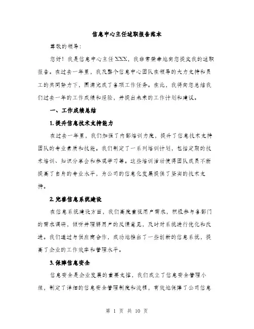 信息中心主任述职报告范本