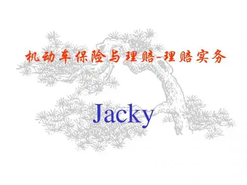 1-汽车保险理赔实务
