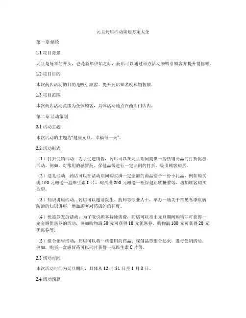 元旦药店活动策划方案大全