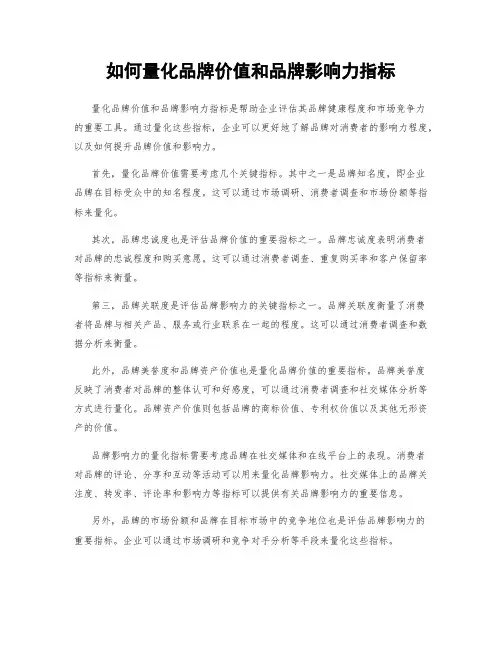 如何量化品牌价值和品牌影响力指标